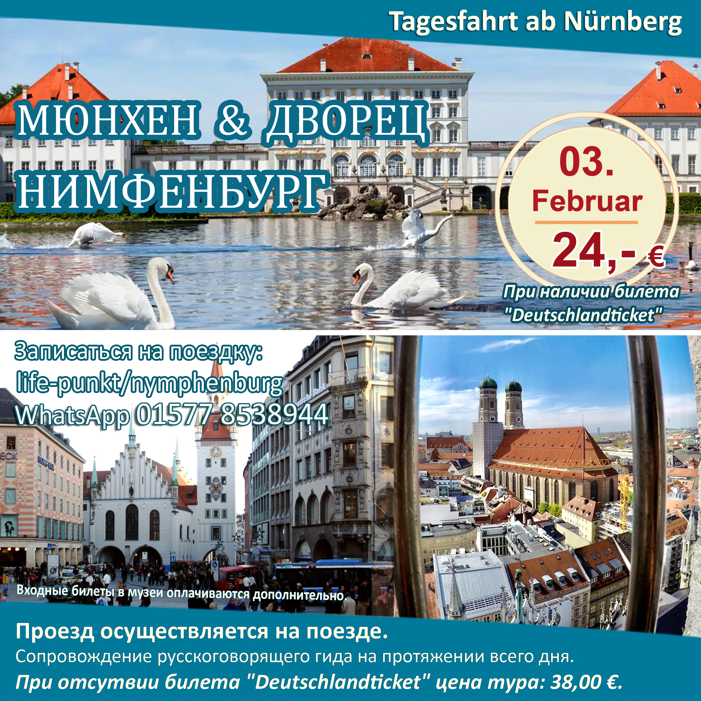 MÜNCHEN & SCHLOSS NYMPHENBURG | Tagestour ab Nürnberg mit Führung in russischer Sprache, 03.02.2024