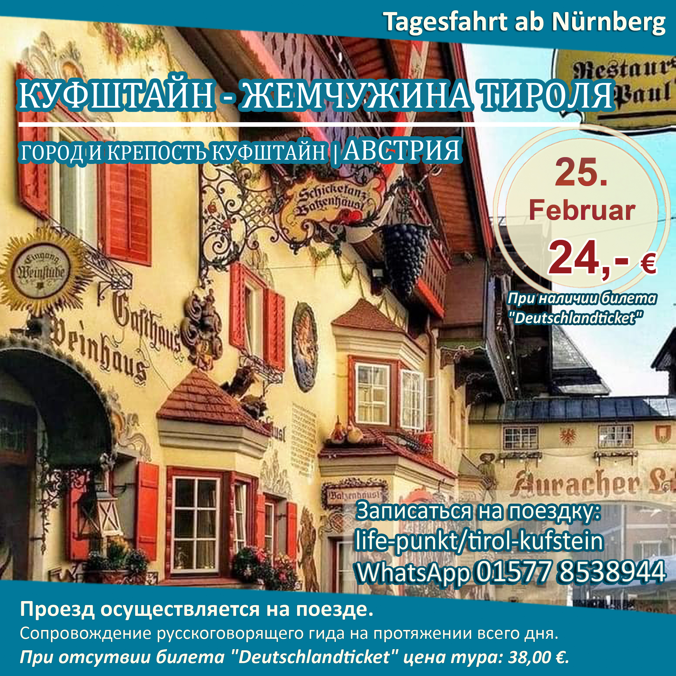 „KUFSTEIN, DIE PERLE TIROLS (AUSTRIA)“ | Tagestour ab Nürnberg mit Führung in russischer Sprache, 25.02.2024