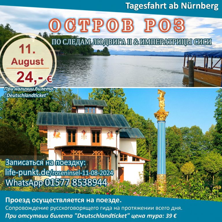 ОСТРОВ РОЗ: ПО СЛЕДАМ ЛЮДВИГА II & ИМПЕРАТРИЦЫ СИСИ | Tagestour ab Nürnberg mit Führung in russischer Sprache, 11.08.2024