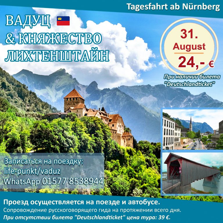 ВАДУЦ & КНЯЖЕСТВО ЛИХТЕНШТАЙН | Tagestour ab Nürnberg mit Führung in russischer Sprache, 31.08.2024