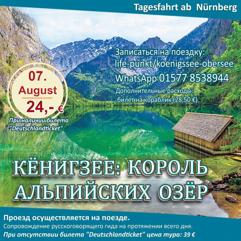 КЁНИГЗЕЕ: КОРОЛЬ АЛЬПИЙСКИХ ОЗЁР | Однодневная поездка в среду, 07.08.2024