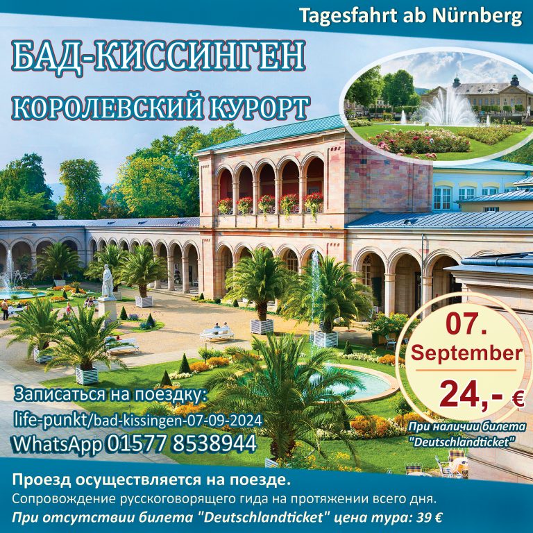 БАД-КИССИНГЕН – КОРОЛЕВСКИЙ КУРОРТ | Tagestour ab Nürnberg mit Führung in russischer Sprache, 07.09.2024
