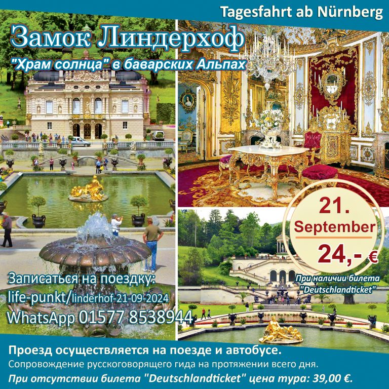 „ЗАМОК ЛИНДЕРХОФ: ‚ХРАМ СОЛНЦА‘ В БАВАРСКИХ АЛЬПАХ“ | Tagestour ab Nürnberg mit Führung in russischer Sprache, 21.09.2024