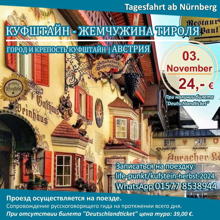 „КУФШТАЙН – ЖЕМЧУЖИНА ТИРОЛЯ“ (АВСТРИЯ) | Tagestour ab Nürnberg mit Führung in russischer Sprache, 03.11.2024