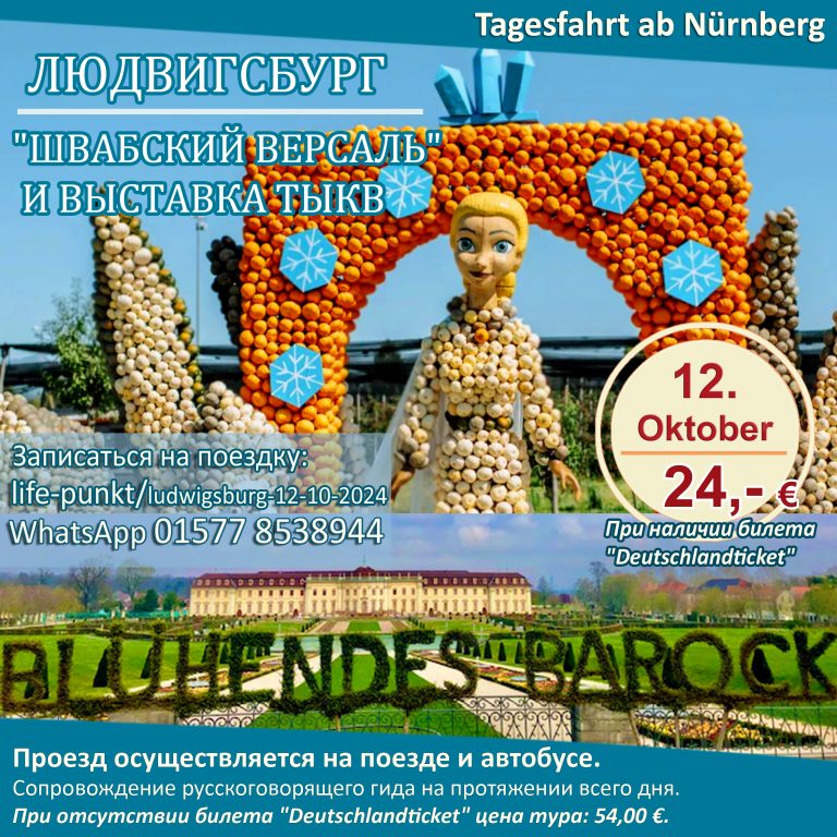 ЛЮДВИГСБУРГ – „ШВАБСКИЙ ВЕРСАЛЬ“ И ВЫСТАВКА ТЫКВ | Tagestour ab Nürnberg mit Führung in russischer Sprache, 12.10.2024