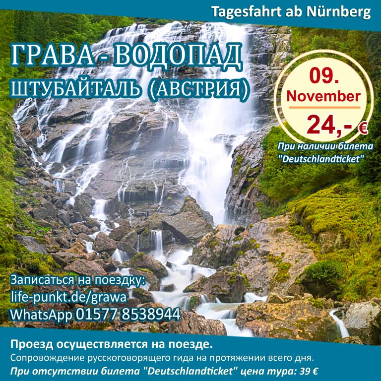 ГРАВА-ВОДОПАД – ШТУБАЙТАЛЬ (АВСТРИЯ) | Tagestour ab Nürnberg mit Führung in russischer Sprache, 09.11.2024