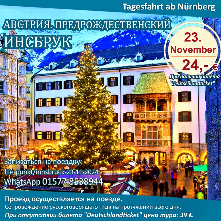 АВСТРИЯ. ПРЕДРОЖДЕСТВЕНСКИЙ ИНСБРУК | Tagestour ab Nürnberg mit Führung in russischer Sprache, 23.11.2024