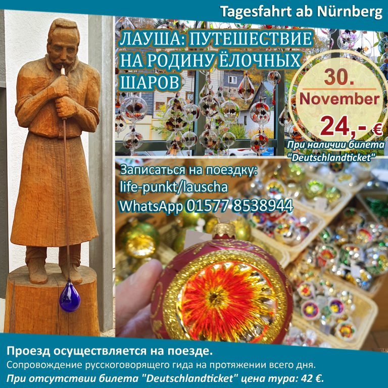 LAUSCHA: HEIMAT DER WEIHNACHTSKUGELN | Tagestour ab Nürnberg mit Führung in russischer Sprache, 30.11.2024