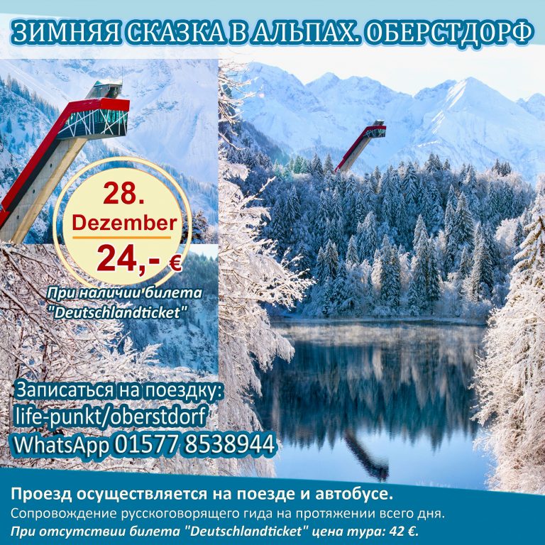 ЗИМНЯЯ СКАЗКА В АЛЬПАХ. ОБЕРСТДОРФ | Tagestour ab Nürnberg mit Führung in russischer Sprache, 28.12.2024