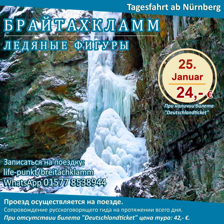БРАЙТАХКЛАММ. Ледяные фигуры | Tagestour ab Nürnberg mit Führung in russischer Sprache, 25.01.2025