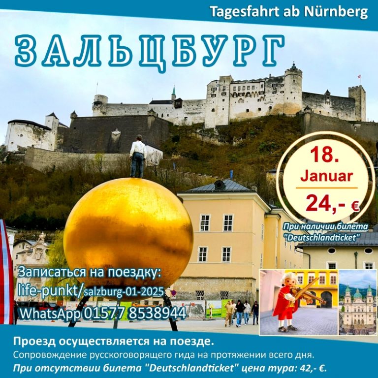 ЗАЛЬЦБУРГ (АВСТРИЯ) | Tagestour ab Nürnberg mit Führung in russischer Sprache, 18.01.2025