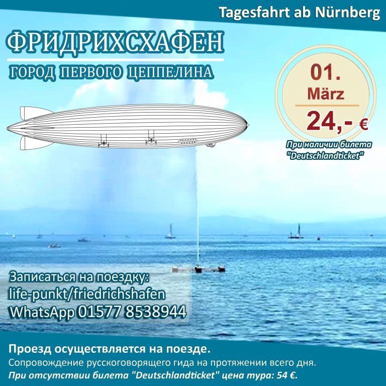 ФРИДРИХСХАФЕН – ГОРОД ПЕРВОГО ЦЕППЕЛИНА | Tagestour ab Nürnberg mit Führung in russischer Sprache, 01.03.2025.