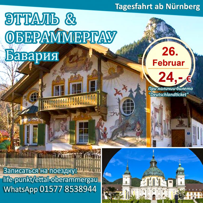 ETTAL & OBERAMERGAU (Bayern) | Tagestour ab Nürnberg mit Führung in russischer Sprache, 26.02.2025.