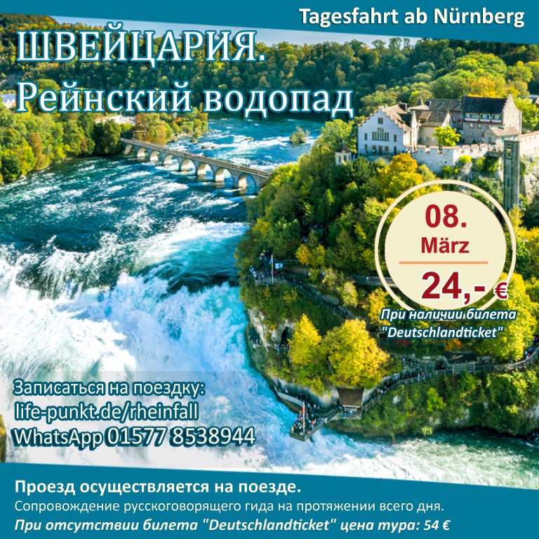 ШВЕЙЦАРИЯ. Рейнский водопад | Tagestour ab Nürnberg mit Führung in russischer Sprache, 08.03.2025