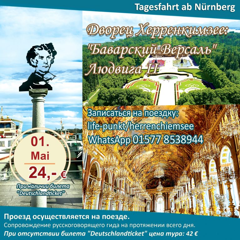 SCHLOSS HERRENCHIEMSEE: DAS BAYERISCHE VERSAILLES | Tagestour ab Nürnberg mit Führung in russischer Sprache, 01.05.2025.