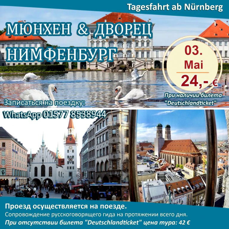 MÜNCHEN & SCHLOSS NYMPHENBURG | Tagestour ab Nürnberg mit Führung in russischer Sprache, 03.05.2025.