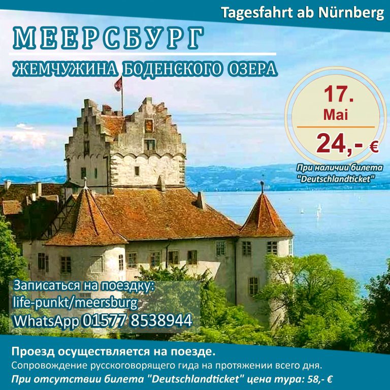 МЕЕРСБУРГ – ЖЕМЧУЖИНА БОДЕНСКОГО ОЗЕРА | Tagestour ab Nürnberg mit Führung in russischer Sprache, 17.05.2025