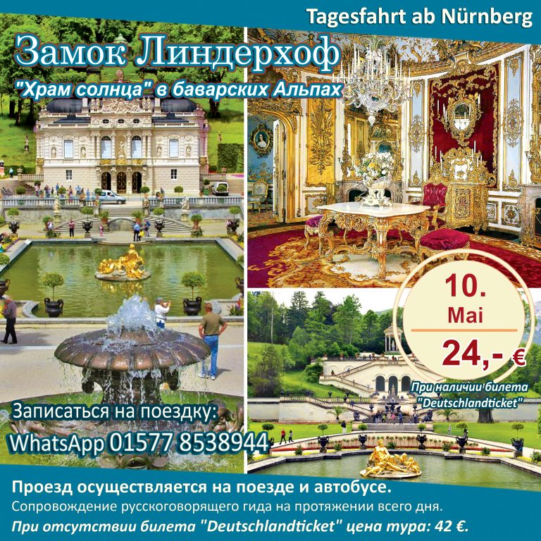 SCHLOSS LINDERHOF | Tagestour ab Nürnberg mit Führung in russischer Sprache, 10.05.2025.