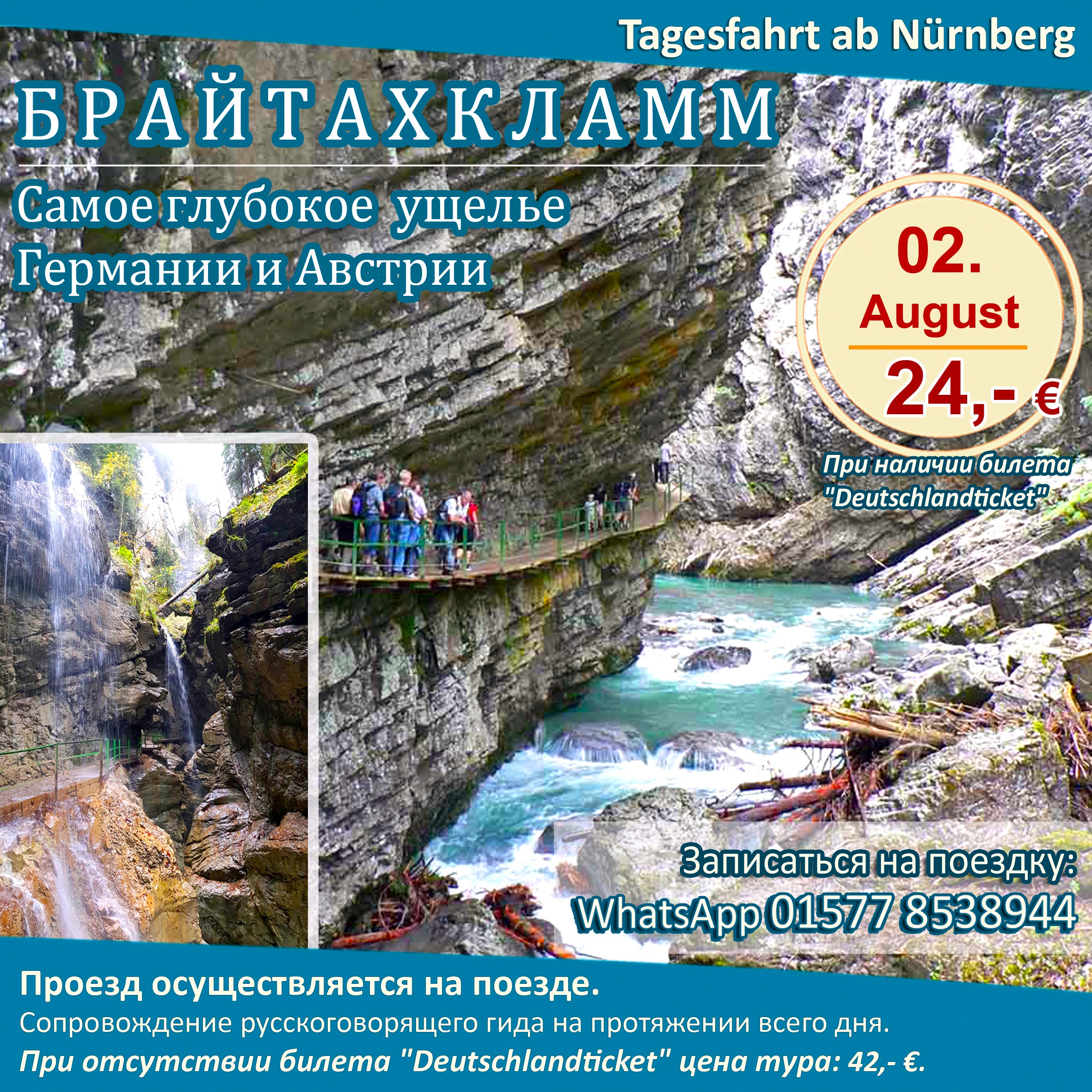 БРАЙТАХКЛАММ. Самое глубокое горное ущелье Германии.   | Однодневная прогулочно-экскурсионная поездка из Нюрнберга, 02.08.2025.