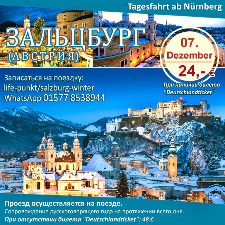 ЗАЛЬЦБУРГ (АВСТРИЯ) | Однодневная поездка в воскресенье, 7 декабря 2025 г.