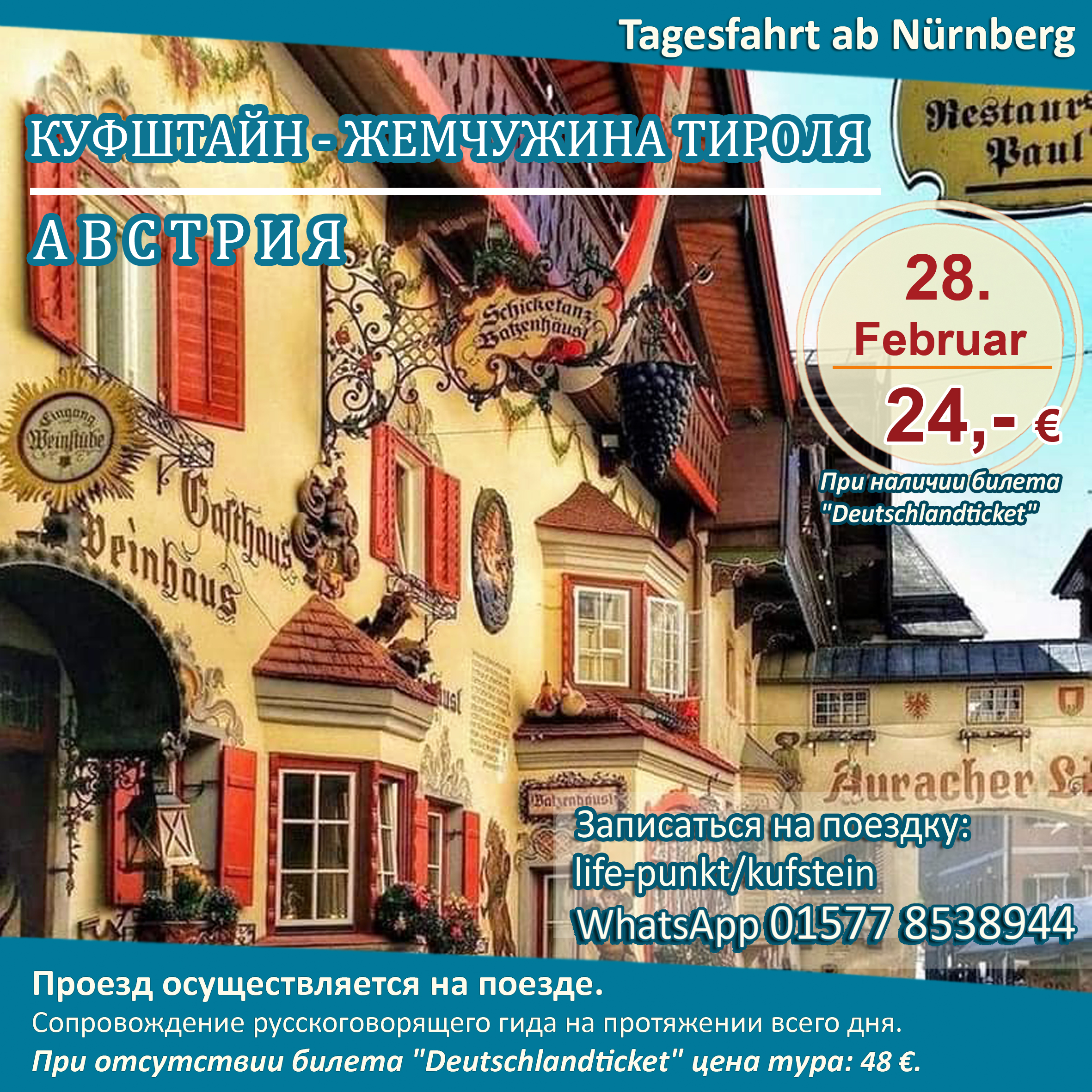 „KUFSTEIN, DIE PERLE TIROLS (AUSTRIA)“ | Tagestour ab Nürnberg mit Führung in russischer Sprache, 28.02.2026