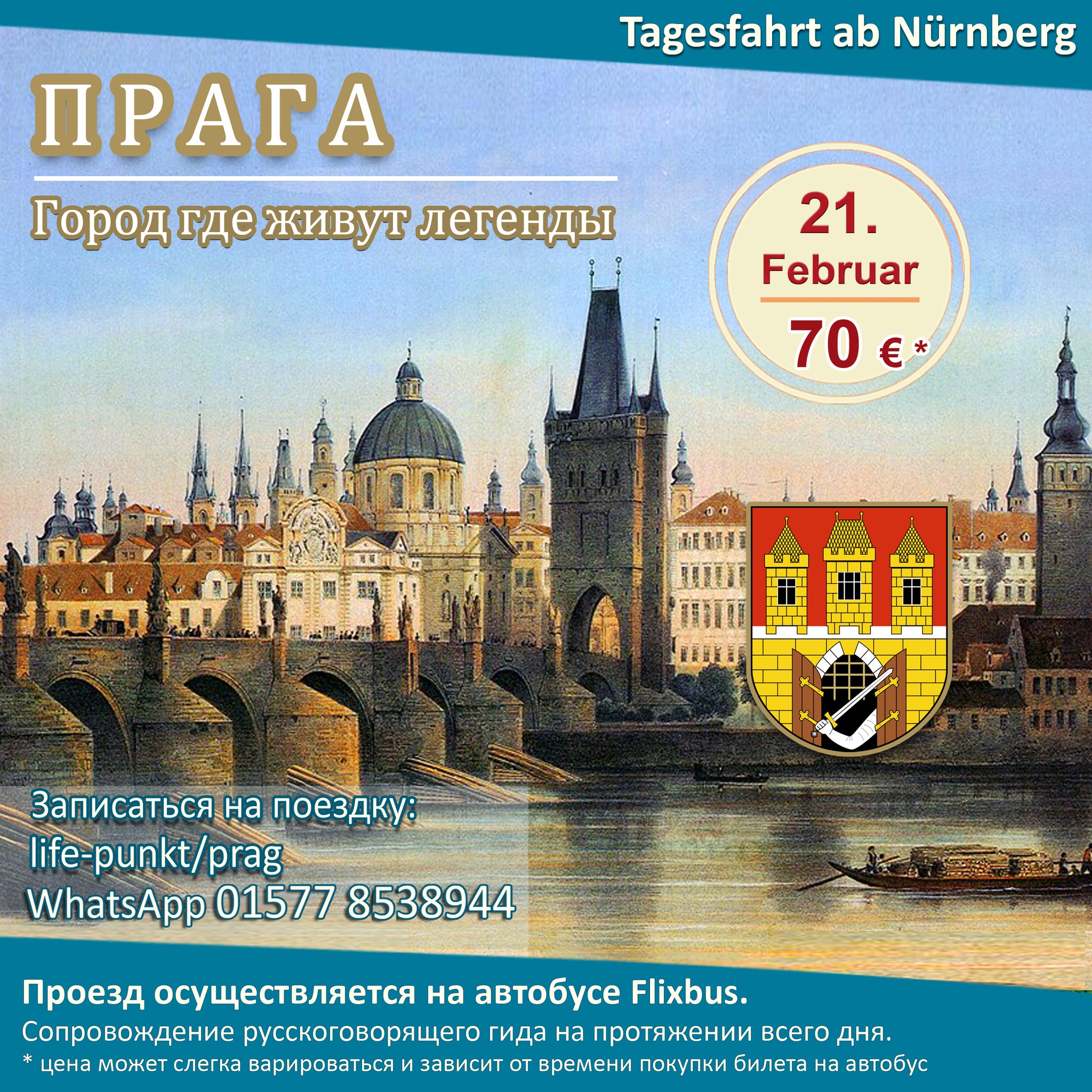 ПРАГА | Tagestour ab Nürnberg mit Führung in russischer Sprache, 21.02.2026.
