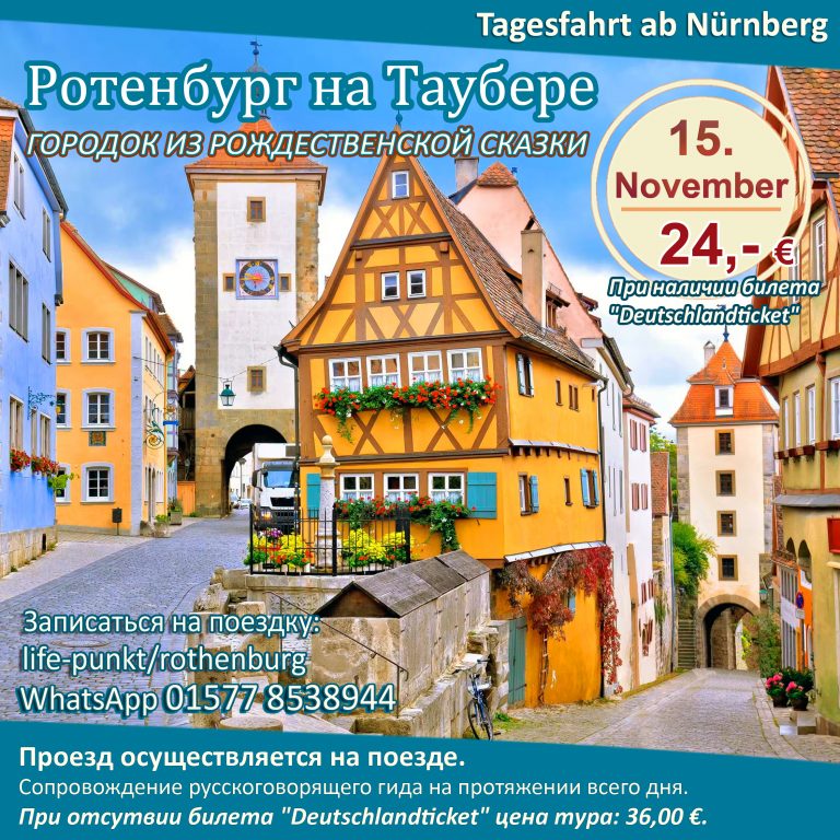 РОТЕНБУРГ НА ТАУБЕРЕ. ГОРОДОК ИЗ РОЖДЕСТВЕНСКОЙ СКАЗКИ | Однодневная поездка в субботу, 15 ноября 2025 г.