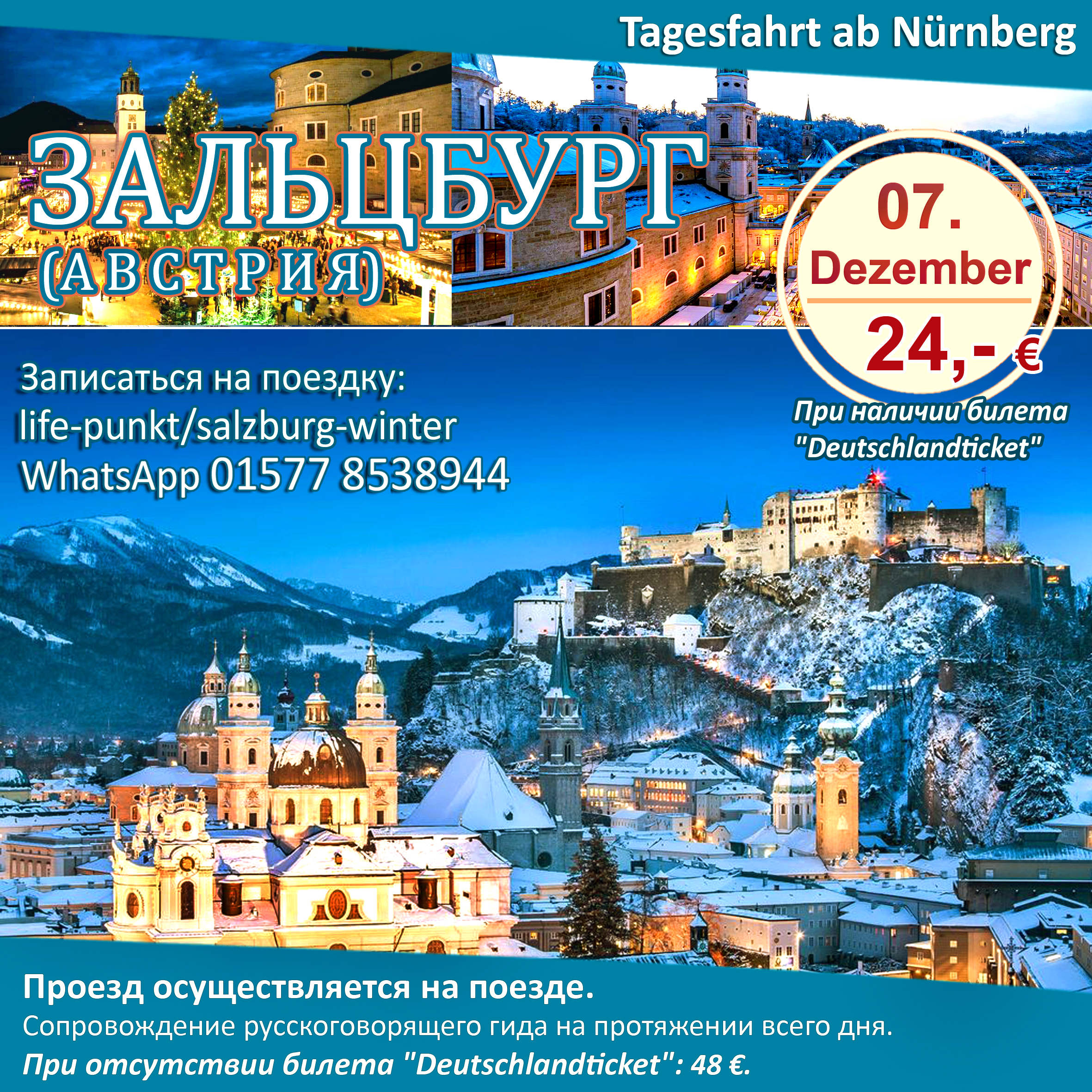 ЗАЛЬЦБУРГ (АВСТРИЯ) | Однодневная поездка в воскресенье, 7 декабря 2025 г.