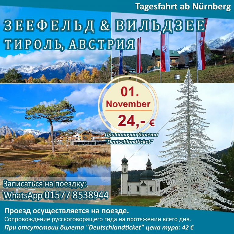 ЗЕЕФЕЛЬД & ВИЛЬДЗЕЕ (ТИРОЛЬ, АВСТРИЯ) | Однодневная поездка в субботу, 1 ноября 2025 г.