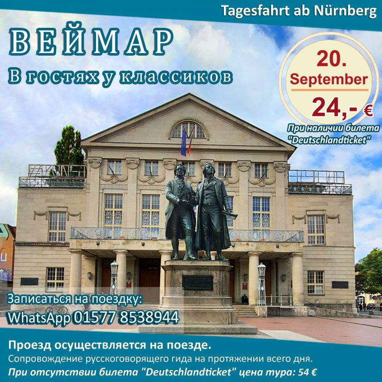„Веймар. В гостях у классиков“ | Однодневная поездка в субботу, 20 сентября 2025 г.