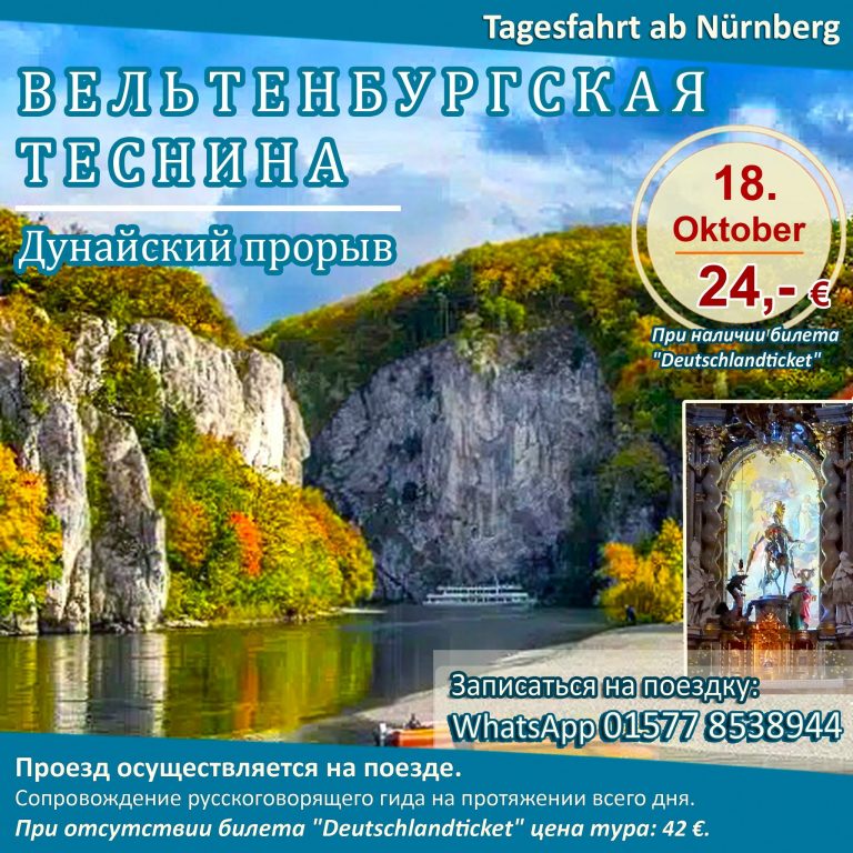 ВЕЛЬТЕНБУРГСКАЯ ТЕСНИНА | Однодневная поездка в субботу, 18 октября 2025 г.