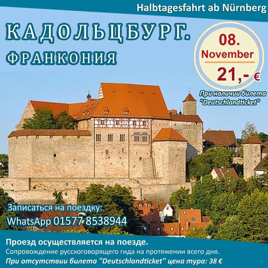 КАДОЛЬЦБУРГ. ФРАНКОНИЯ | Экскурсионная поездка в субботу, 8 ноября 2025 г.